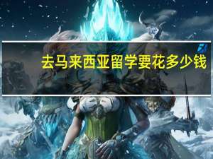 去马来西亚留学要花多少钱