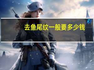 去鱼尾纹一般要多少钱？眼部去皱纹多少钱