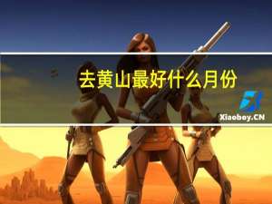 去黄山最好什么月份