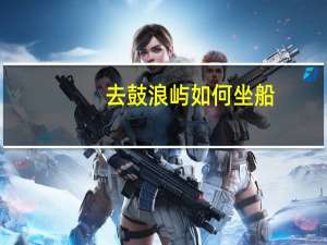 去鼓浪屿如何坐船