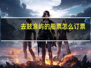 去鼓浪屿的船票怎么订票