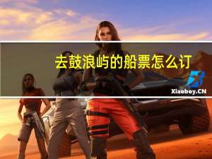 去鼓浪屿的船票怎么订