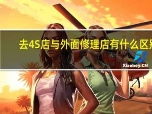 去4S店与外面修理店有什么区别