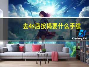 去4s店按揭要什么手续