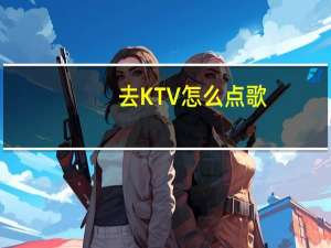 去KTV怎么点歌