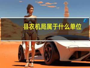 县农机局属于什么单位