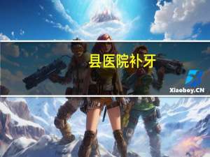 县医院补牙(县医院牙科可以报销吗)