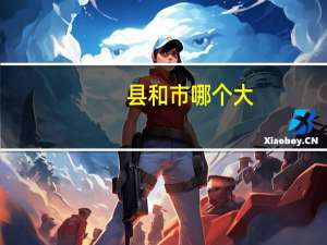 县和市哪个大