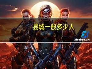 县城一般多少人