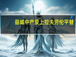 县城中产爱上拉夫劳伦平替：800块搞定2000块绞花毛衣