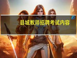 县城教师招聘考试内容