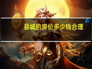 县城的房价多少钱合理