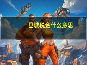 县城税金什么意思