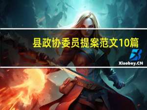 县政协委员提案范文10篇（县政协委员提案范文）