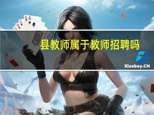 县教师属于教师招聘吗