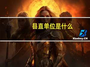 县直单位是什么