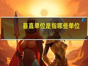 县直单位是指哪些单位