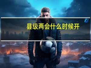 县级两会什么时候开