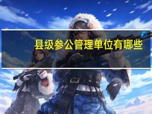 县级参公管理单位有哪些