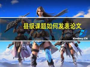 县级课题如何发表论文