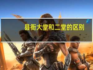 县衙大堂和二堂的区别
