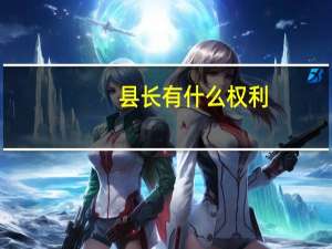 县长有什么权利