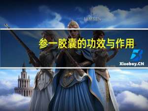 参一胶囊的功效与作用（参一胶囊价格）