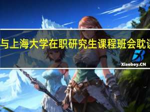 参与上海大学在职研究生课程班会耽误工作吗