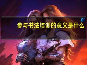 参与书法培训的意义是什么