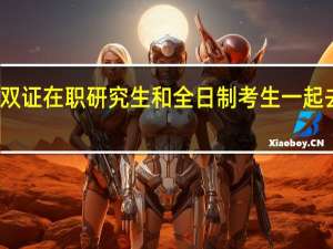 参与双证在职研究生和全日制考生一起去考研的吗