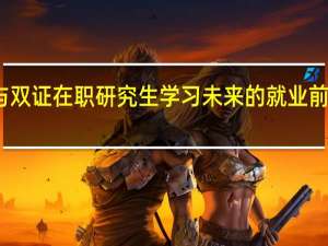 参与双证在职研究生学习未来的就业前途怎么样