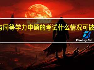 参与同等学力申硕的考试什么情况可被保留成绩