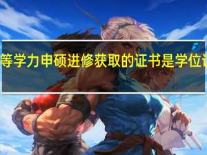 参与同等学力申硕进修获取的证书是学位证还是毕业证