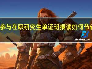 参与在职研究生单证班报读如何节省开支