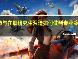 参与在职研究生深造如何做到专业冷门热报