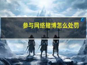 参与网络赌博怎么处罚