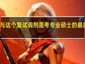 参与这个复试调剂是考专业硕士的最后机会吗
