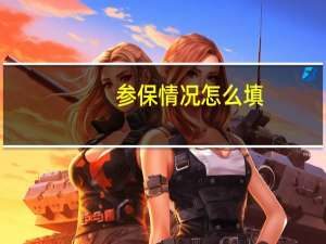 参保情况怎么填