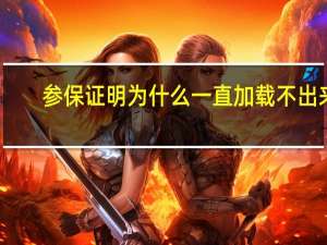 参保证明为什么一直加载不出来