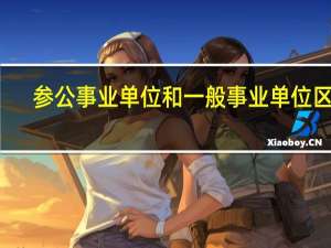 参公事业单位和一般事业单位区别
