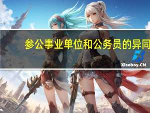 参公事业单位和公务员的异同