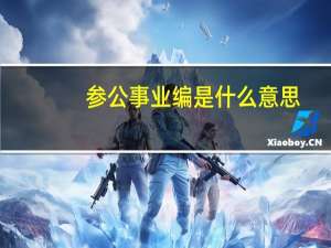 参公事业编是什么意思