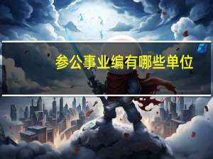 参公事业编有哪些单位