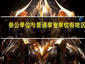 参公单位与普通事业单位有啥区别