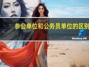 参公单位和公务员单位的区别