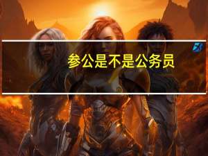 参公是不是公务员