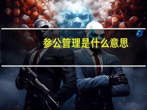 参公管理是什么意思