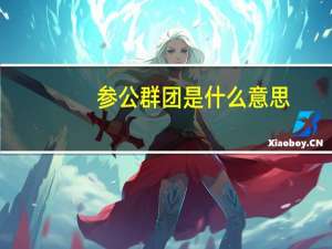 参公群团是什么意思