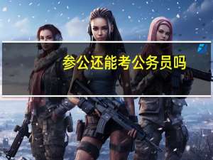 参公还能考公务员吗