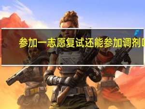 参加一志愿复试还能参加调剂吗